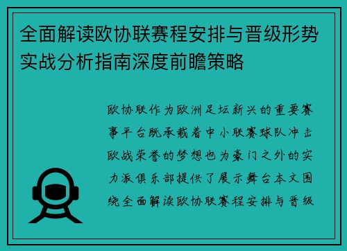 全面解读欧协联赛程安排与晋级形势实战分析指南深度前瞻策略