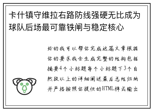 卡什镇守维拉右路防线强硬无比成为球队后场最可靠铁闸与稳定核心
