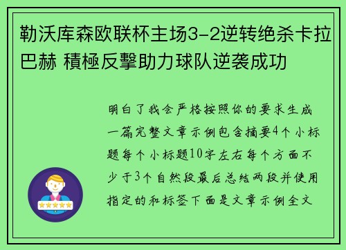 勒沃库森欧联杯主场3-2逆转绝杀卡拉巴赫 積極反擊助力球队逆袭成功