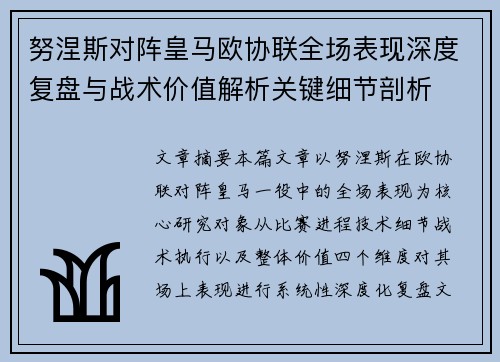 努涅斯对阵皇马欧协联全场表现深度复盘与战术价值解析关键细节剖析 努涅斯对阵皇马欧协联全场表现深度复盘与战术价值解析关键细节剖析