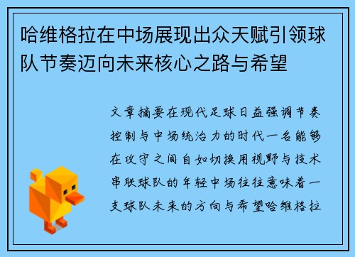哈维格拉在中场展现出众天赋引领球队节奏迈向未来核心之路与希望 哈维格拉在中场展现出众天赋引领球队节奏迈向未来核心之路与希望