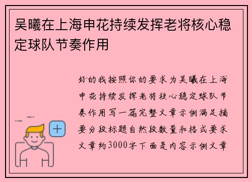 吴曦在上海申花持续发挥老将核心稳定球队节奏作用 吴曦在上海申花持续发挥老将核心稳定球队节奏作用