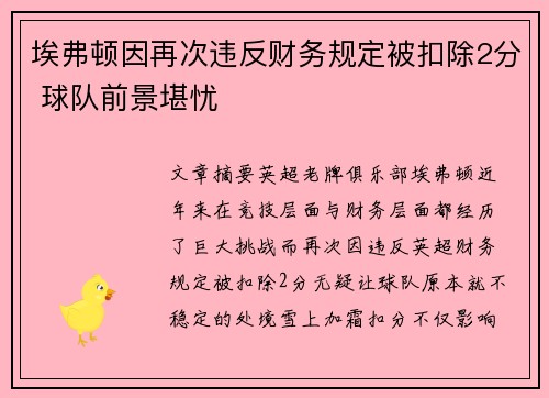 埃弗顿因再次违反财务规定被扣除2分 球队前景堪忧 埃弗顿因再次违反财务规定被扣除2分 球队前景堪忧