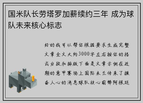 国米队长劳塔罗加薪续约三年 成为球队未来核心标志 国米队长劳塔罗加薪续约三年 成为球队未来核心标志