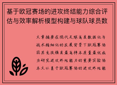 基于欧冠赛场的进攻终结能力综合评估与效率解析模型构建与球队球员数据
