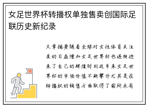 女足世界杯转播权单独售卖创国际足联历史新纪录 女足世界杯转播权单独售卖创国际足联历史新纪录