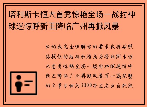 塔利斯卡恒大首秀惊艳全场一战封神球迷惊呼新王降临广州再掀风暴 塔利斯卡恒大首秀惊艳全场一战封神球迷惊呼新王降临广州再掀风暴