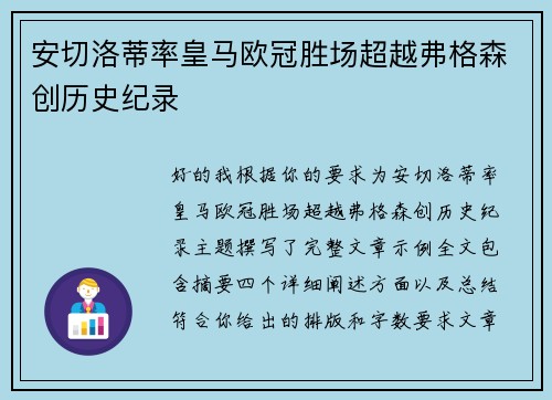 安切洛蒂率皇马欧冠胜场超越弗格森创历史纪录 安切洛蒂率皇马欧冠胜场超越弗格森创历史纪录