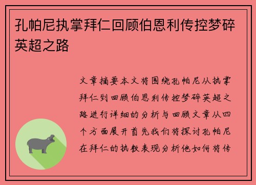 孔帕尼执掌拜仁回顾伯恩利传控梦碎英超之路