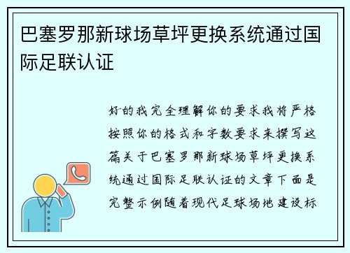 巴塞罗那新球场草坪更换系统通过国际足联认证 巴塞罗那新球场草坪更换系统通过国际足联认证