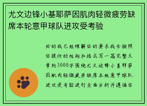 尤文边锋小基耶萨因肌肉轻微疲劳缺席本轮意甲球队进攻受考验 尤文边锋小基耶萨因肌肉轻微疲劳缺席本轮意甲球队进攻受考验
