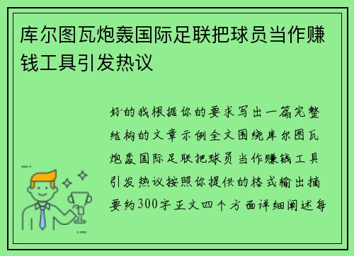 库尔图瓦炮轰国际足联把球员当作赚钱工具引发热议