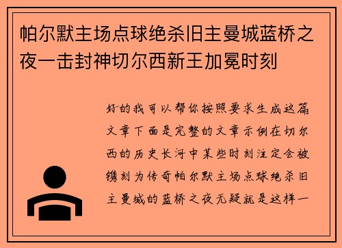 帕尔默主场点球绝杀旧主曼城蓝桥之夜一击封神切尔西新王加冕时刻
