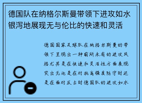 德国队在纳格尔斯曼带领下进攻如水银泻地展现无与伦比的快速和灵活 德国队在纳格尔斯曼带领下进攻如水银泻地展现无与伦比的快速和灵活