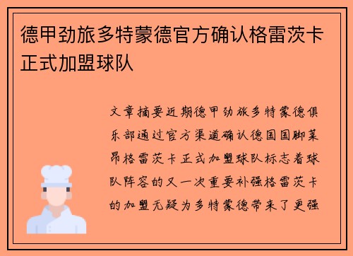 德甲劲旅多特蒙德官方确认格雷茨卡正式加盟球队 德甲劲旅多特蒙德官方确认格雷茨卡正式加盟球队
