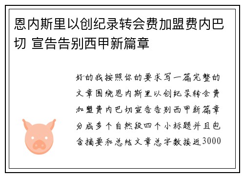 恩内斯里以创纪录转会费加盟费内巴切 宣告告别西甲新篇章 恩内斯里以创纪录转会费加盟费内巴切 宣告告别西甲新篇章