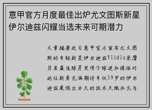 意甲官方月度最佳出炉尤文图斯新星伊尔迪兹闪耀当选未来可期潜力