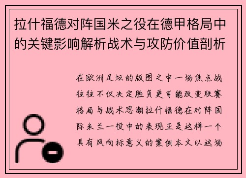 拉什福德对阵国米之役在德甲格局中的关键影响解析战术与攻防价值剖析 拉什福德对阵国米之役在德甲格局中的关键影响解析战术与攻防价值剖析
