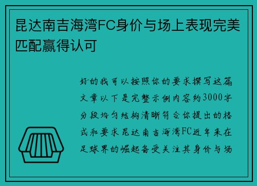 昆达南吉海湾FC身价与场上表现完美匹配赢得认可