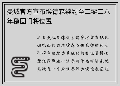 曼城官方宣布埃德森续约至二零二八年稳固门将位置 曼城官方宣布埃德森续约至二零二八年稳固门将位置
