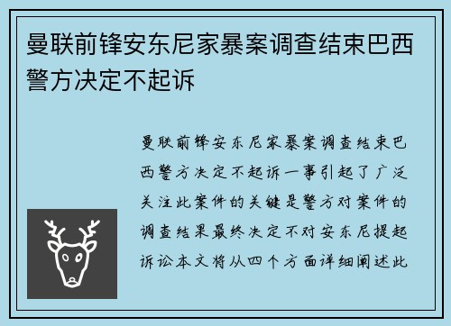 曼联前锋安东尼家暴案调查结束巴西警方决定不起诉
