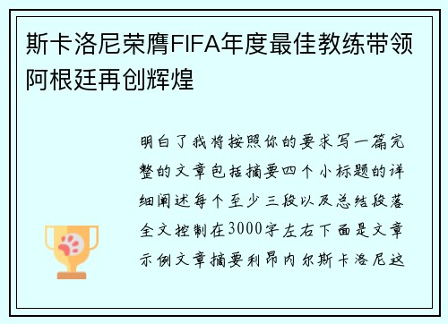 斯卡洛尼荣膺FIFA年度最佳教练带领阿根廷再创辉煌
