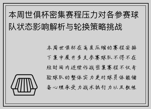 本周世俱杯密集赛程压力对各参赛球队状态影响解析与轮换策略挑战