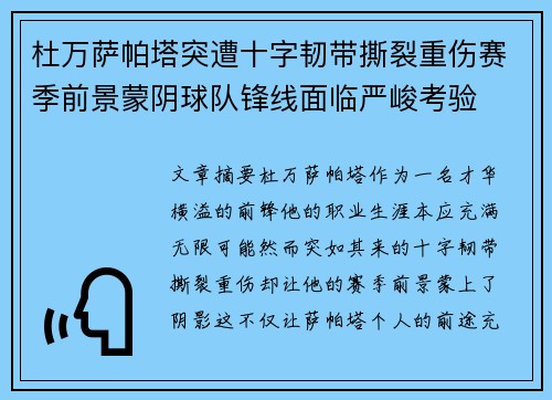 杜万萨帕塔突遭十字韧带撕裂重伤赛季前景蒙阴球队锋线面临严峻考验 杜万萨帕塔突遭十字韧带撕裂重伤赛季前景蒙阴球队锋线面临严峻考验