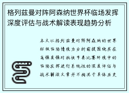 格列兹曼对阵阿森纳世界杯临场发挥深度评估与战术解读表现趋势分析 格列兹曼对阵阿森纳世界杯临场发挥深度评估与战术解读表现趋势分析