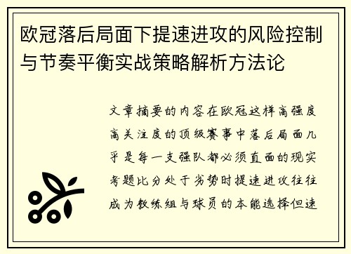 欧冠落后局面下提速进攻的风险控制与节奏平衡实战策略解析方法论 欧冠落后局面下提速进攻的风险控制与节奏平衡实战策略解析方法论