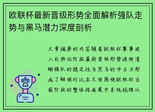 欧联杯最新晋级形势全面解析强队走势与黑马潜力深度剖析