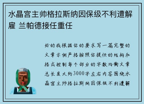 水晶宫主帅格拉斯纳因保级不利遭解雇 兰帕德接任重任 水晶宫主帅格拉斯纳因保级不利遭解雇 兰帕德接任重任