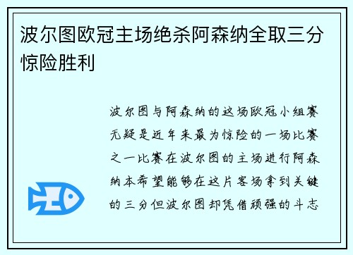 波尔图欧冠主场绝杀阿森纳全取三分惊险胜利