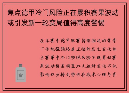 焦点德甲冷门风险正在累积赛果波动或引发新一轮变局值得高度警惕 焦点德甲冷门风险正在累积赛果波动或引发新一轮变局值得高度警惕