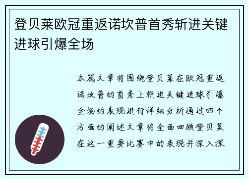 登贝莱欧冠重返诺坎普首秀斩进关键进球引爆全场 登贝莱欧冠重返诺坎普首秀斩进关键进球引爆全场