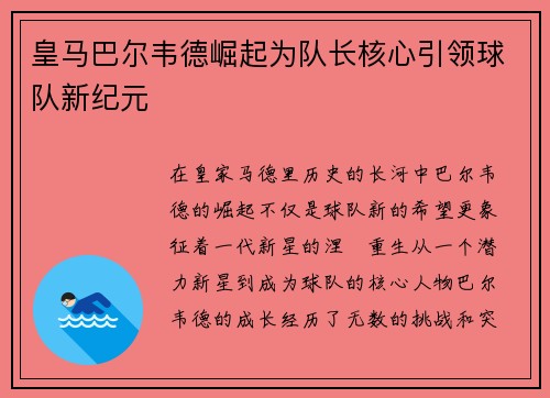 皇马巴尔韦德崛起为队长核心引领球队新纪元