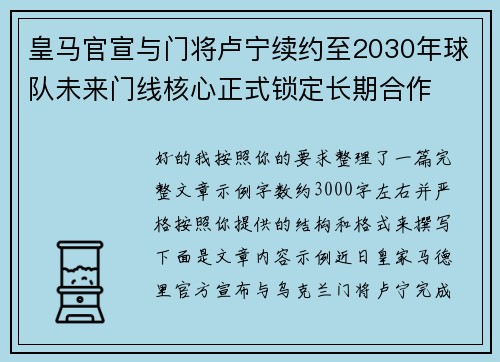 皇马官宣与门将卢宁续约至2030年球队未来门线核心正式锁定长期合作 皇马官宣与门将卢宁续约至2030年球队未来门线核心正式锁定长期合作