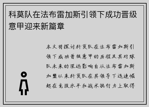 科莫队在法布雷加斯引领下成功晋级意甲迎来新篇章 科莫队在法布雷加斯引领下成功晋级意甲迎来新篇章