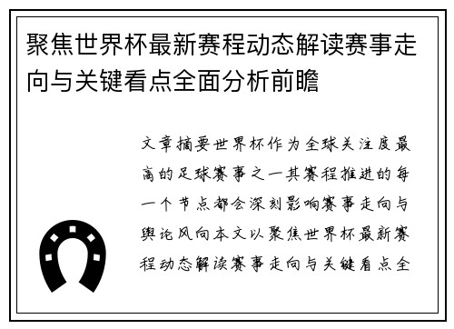 聚焦世界杯最新赛程动态解读赛事走向与关键看点全面分析前瞻