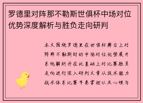 罗德里对阵那不勒斯世俱杯中场对位优势深度解析与胜负走向研判