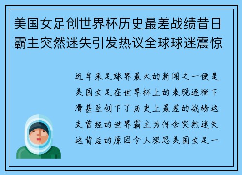 美国女足创世界杯历史最差战绩昔日霸主突然迷失引发热议全球球迷震惊 美国女足创世界杯历史最差战绩昔日霸主突然迷失引发热议全球球迷震惊