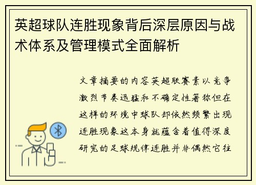 英超球队连胜现象背后深层原因与战术体系及管理模式全面解析