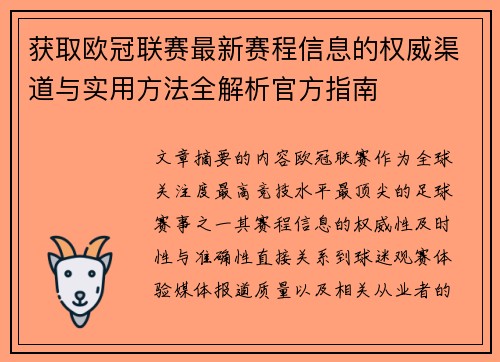 获取欧冠联赛最新赛程信息的权威渠道与实用方法全解析官方指南 获取欧冠联赛最新赛程信息的权威渠道与实用方法全解析官方指南