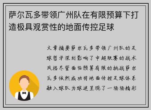萨尔瓦多带领广州队在有限预算下打造极具观赏性的地面传控足球
