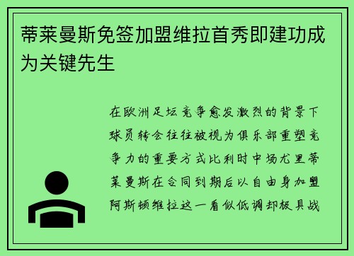 蒂莱曼斯免签加盟维拉首秀即建功成为关键先生 蒂莱曼斯免签加盟维拉首秀即建功成为关键先生