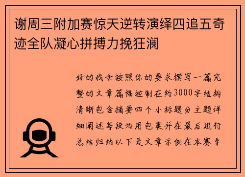 谢周三附加赛惊天逆转演绎四追五奇迹全队凝心拼搏力挽狂澜 谢周三附加赛惊天逆转演绎四追五奇迹全队凝心拼搏力挽狂澜