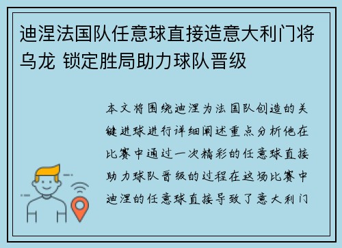 迪涅法国队任意球直接造意大利门将乌龙 锁定胜局助力球队晋级 迪涅法国队任意球直接造意大利门将乌龙 锁定胜局助力球队晋级