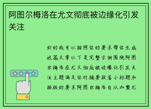 阿图尔梅洛在尤文彻底被边缘化引发关注