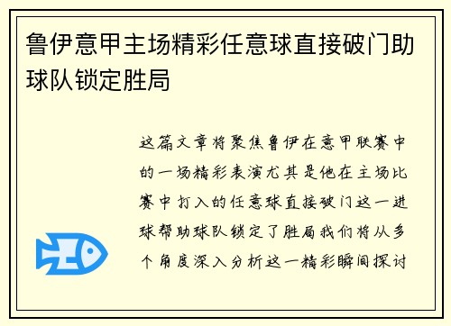鲁伊意甲主场精彩任意球直接破门助球队锁定胜局