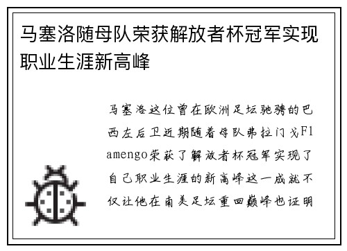 马塞洛随母队荣获解放者杯冠军实现职业生涯新高峰
